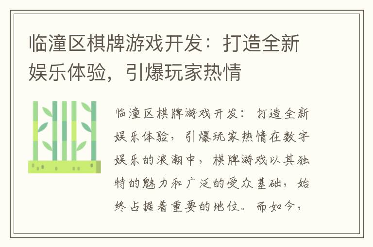 临潼区棋牌游戏开发:打造全新娱乐体验,引爆玩家热情
