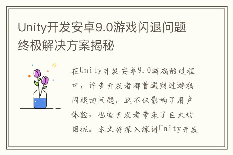 Unity开发安卓9.0游戏闪退问题终极解决方案揭秘
