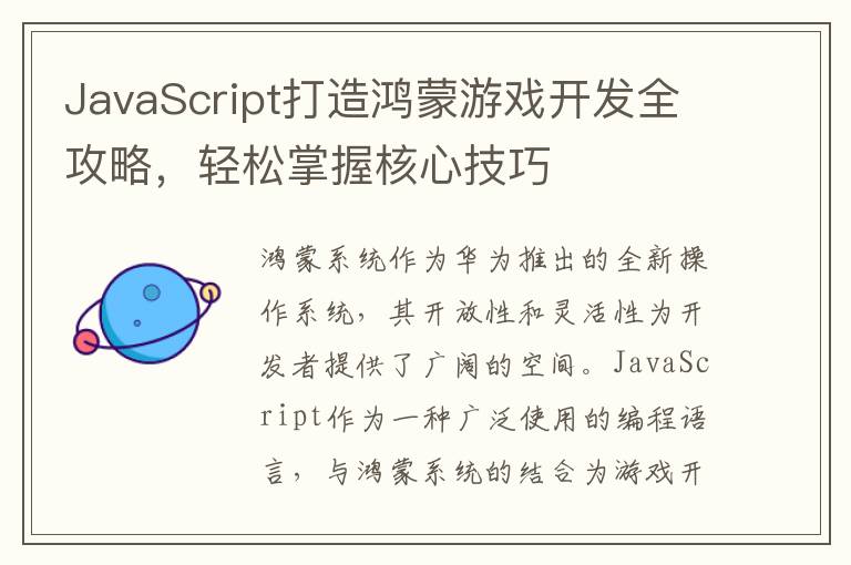 JavaScript打造鸿蒙游戏开发全攻略,轻松掌握核心技巧