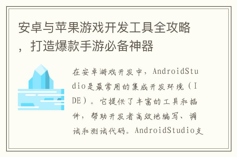 安卓与苹果游戏开发工具全攻略，打造爆款手游必备神器