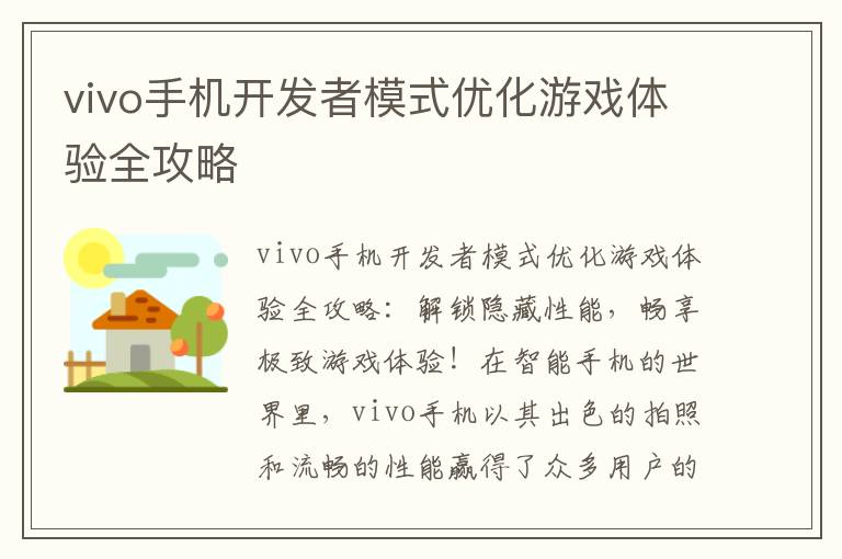 vivo手机开发者模式优化游戏体验全攻略
