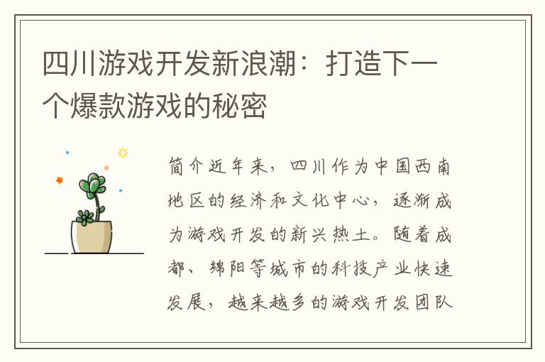 四川游戏开发新浪潮：打造下一个爆款游戏的秘密