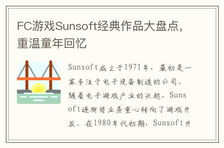 FC游戏Sunsoft经典作品大盘点，重温童年回忆