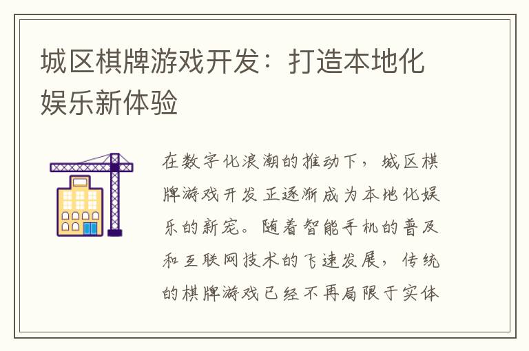 城区棋牌游戏开发：打造本地化娱乐新体验