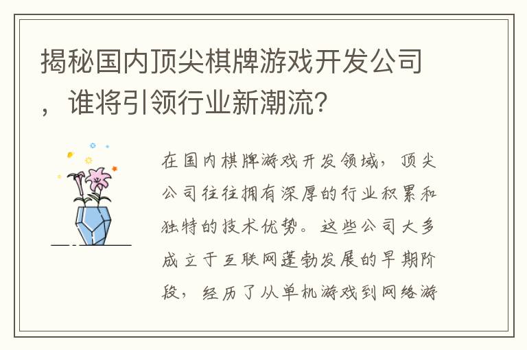 揭秘国内顶尖棋牌游戏开发公司，谁将引领行业新潮流？