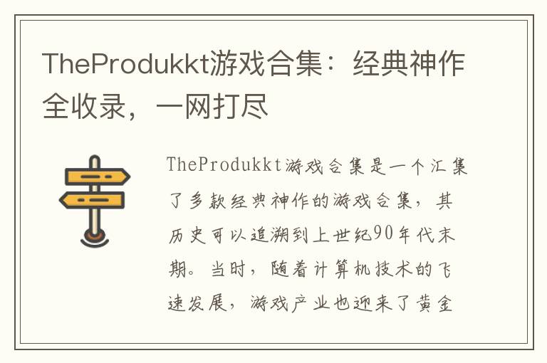 TheProdukkt游戏合集：经典神作全收录，一网打尽