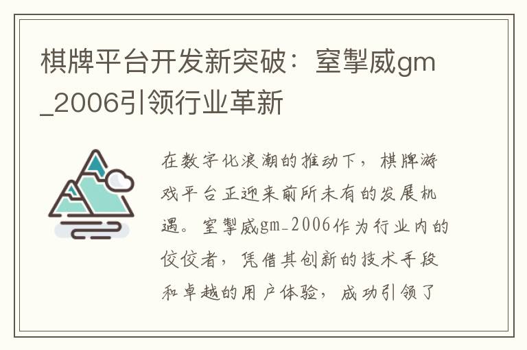 棋牌平台开发新突破:窒掣威gm_2006引领行业革新