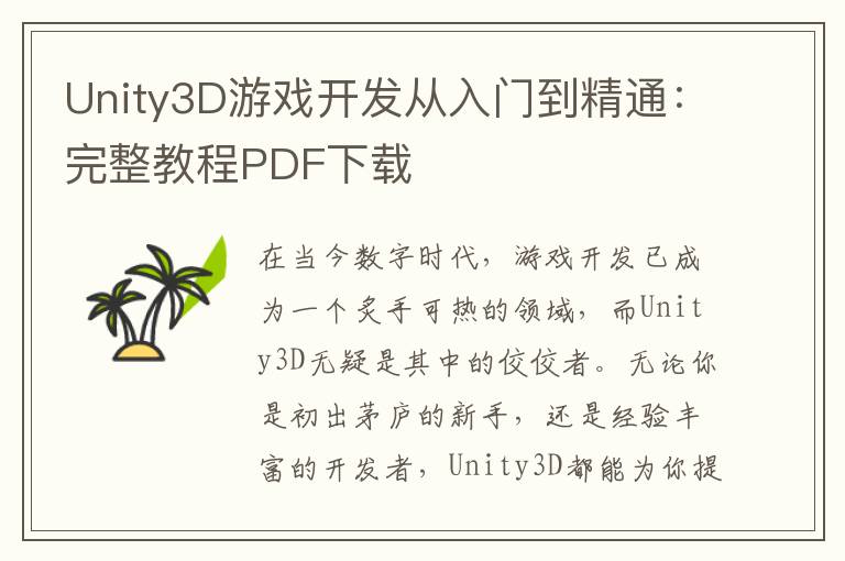Unity3D游戏开发从入门到精通:完整教程PDF下载