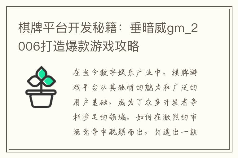 棋牌平台开发秘籍：垂暗威gm_2006打造爆款游戏攻略