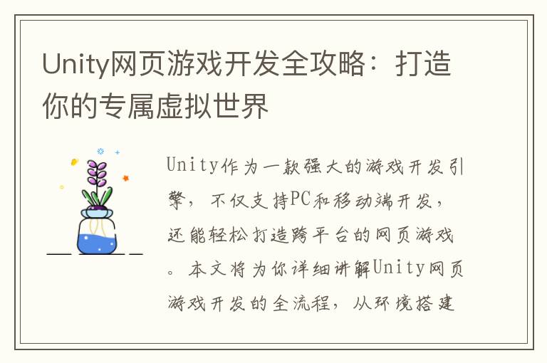 Unity网页游戏开发全攻略：打造你的专属虚拟世界