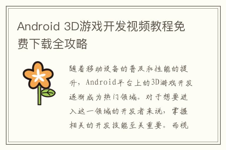 Android 3D游戏开发视频教程免费下载全攻略