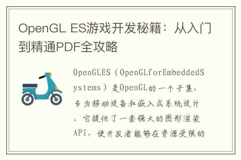 OpenGL ES游戏开发秘籍：从入门到精通PDF全攻略