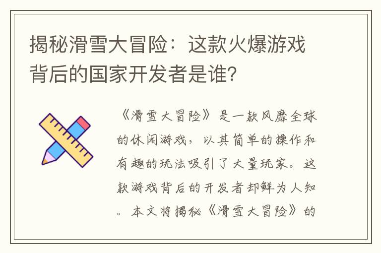 揭秘滑雪大冒险：这款火爆游戏背后的国家开发者是谁？