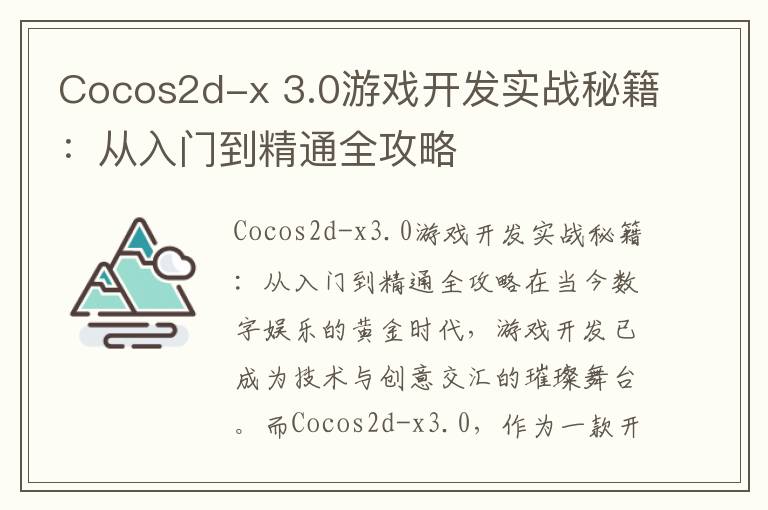 Cocos2d-x 3.0游戏开发实战秘籍：从入门到精通全攻略
