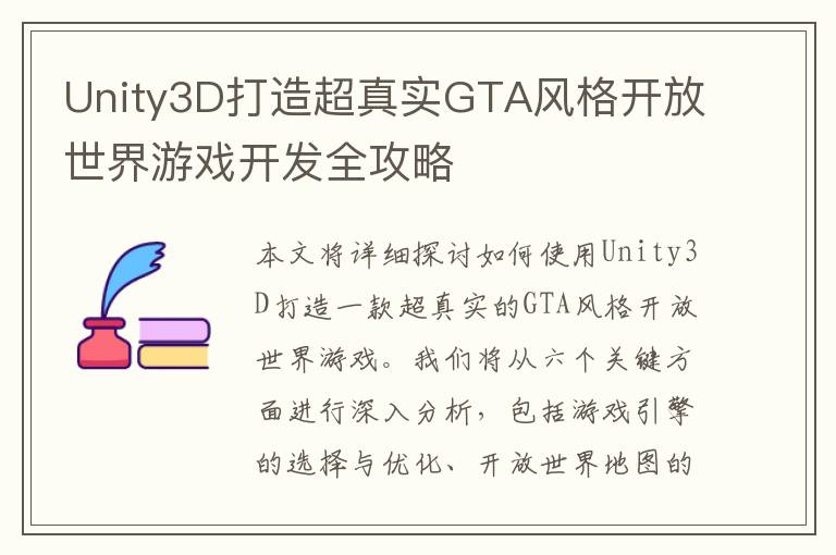 Unity3D打造超真实GTA风格开放世界游戏开发全攻略