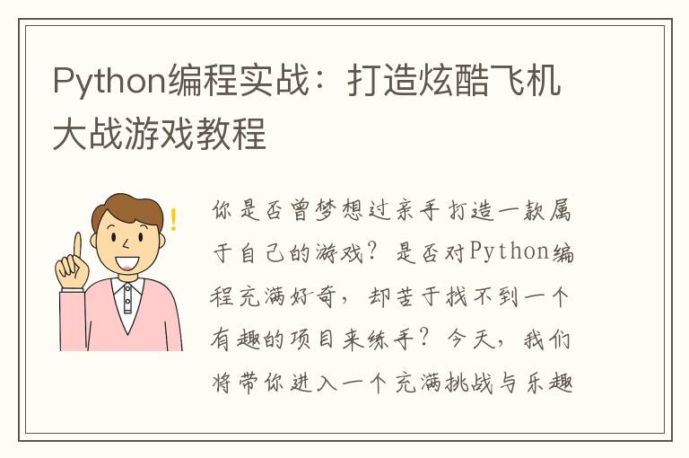 Python编程实战:打造炫酷飞机大战游戏教程