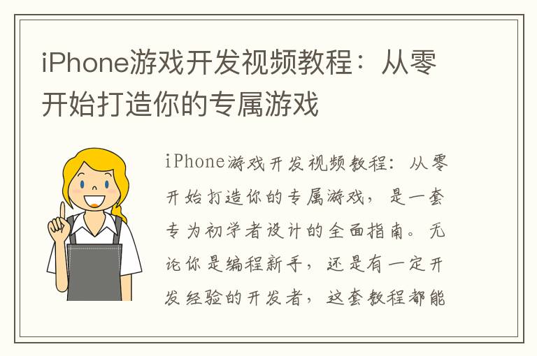 iPhone游戏开发视频教程:从零开始打造你的专属游戏