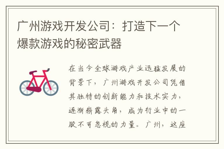 广州游戏开发公司：打造下一个爆款游戏的秘密武器