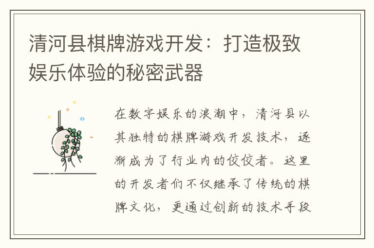 清河县棋牌游戏开发:打造极致娱乐体验的秘密武器