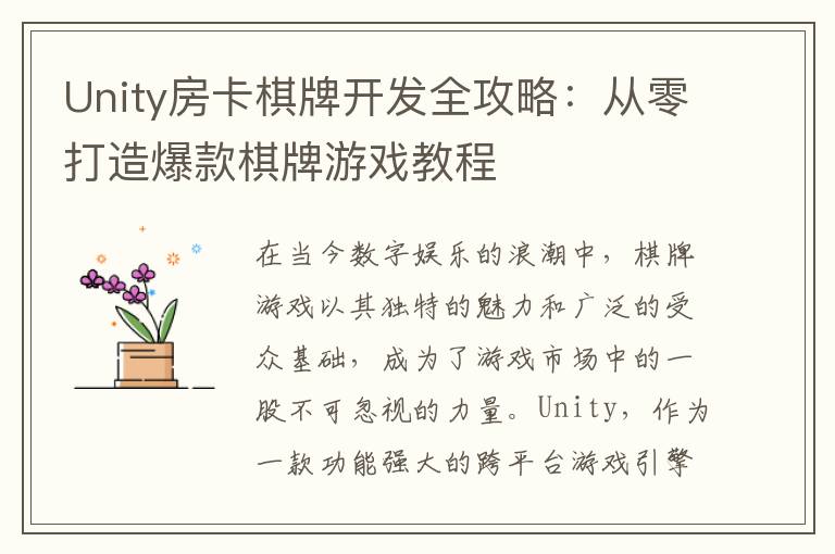 Unity房卡棋牌开发全攻略:从零打造爆款棋牌游戏教程