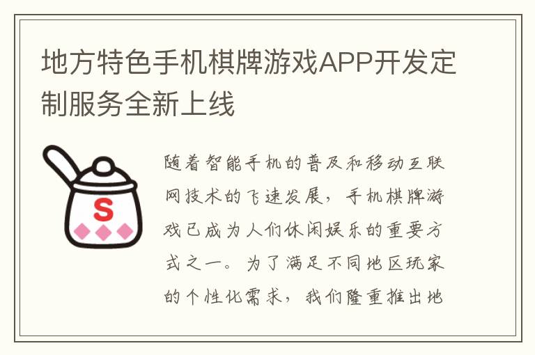 地方特色手机棋牌游戏APP开发定制服务全新上线