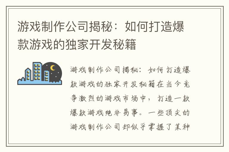 游戏制作公司揭秘：如何打造爆款游戏的独家开发秘籍