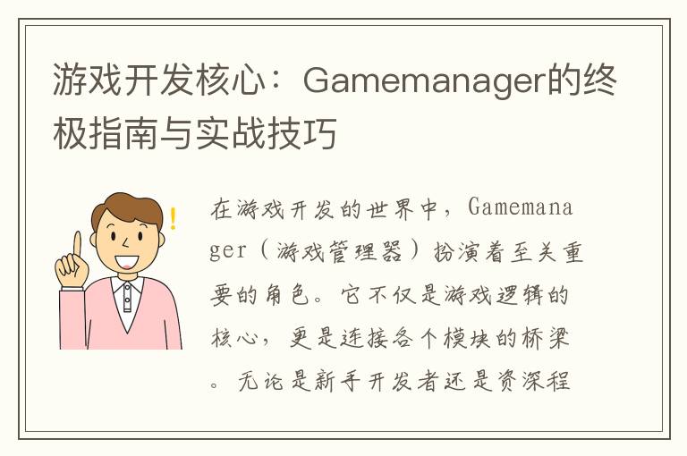 游戏开发核心:Gamemanager的终极指南与实战技巧