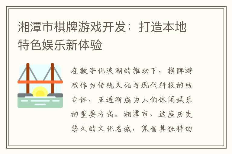 湘潭市棋牌游戏开发:打造本地特色娱乐新体验