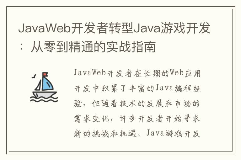 JavaWeb开发者转型Java游戏开发：从零到精通的实战指南