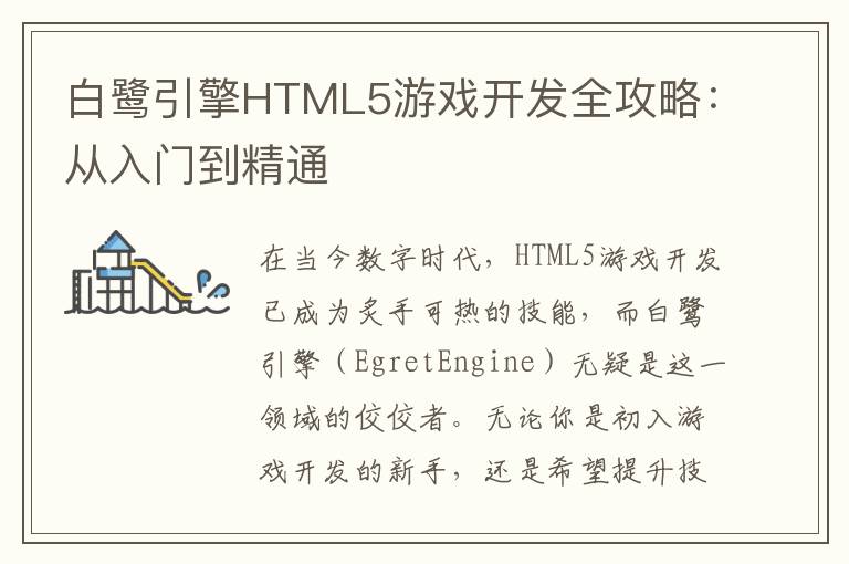 白鹭引擎HTML5游戏开发全攻略：从入门到精通