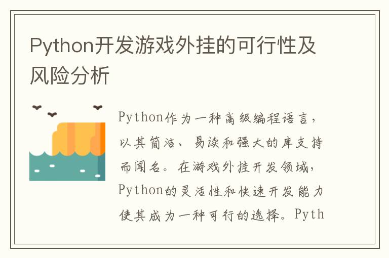 Python开发游戏外挂的可行性及风险分析