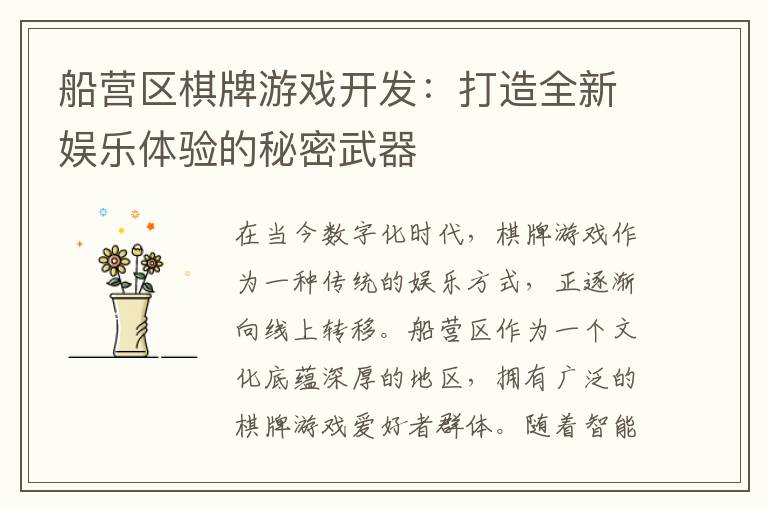 船营区棋牌游戏开发：打造全新娱乐体验的秘密武器