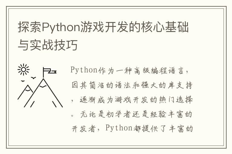 探索Python游戏开发的核心基础与实战技巧