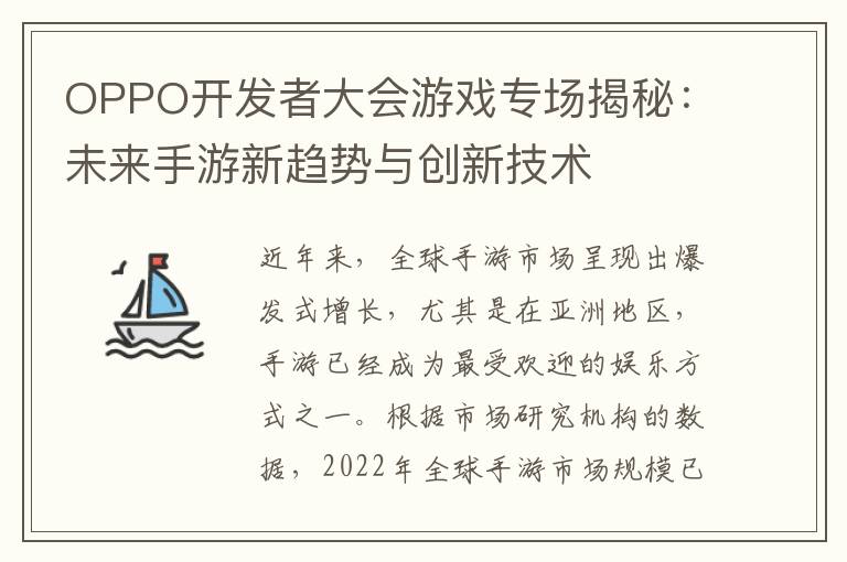 OPPO开发者大会游戏专场揭秘:未来手游新趋势与创新技术
