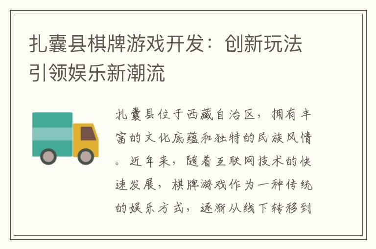 扎囊县棋牌游戏开发：创新玩法引领娱乐新潮流