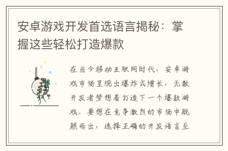 安卓游戏开发首选语言揭秘：掌握这些轻松打造爆款