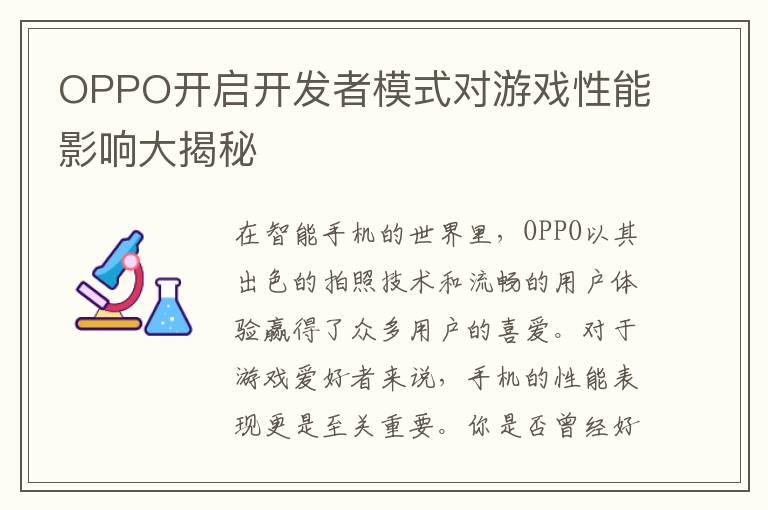 OPPO开启开发者模式对游戏性能影响大揭秘