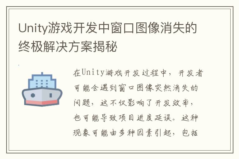 Unity游戏开发中窗口图像消失的终极解决方案揭秘