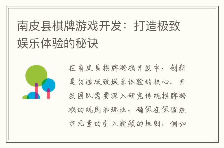 南皮县棋牌游戏开发：打造极致娱乐体验的秘诀