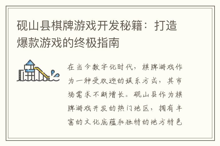 砚山县棋牌游戏开发秘籍：打造爆款游戏的终极指南
