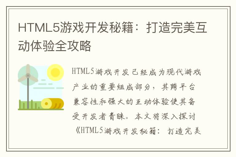 HTML5游戏开发秘籍：打造完美互动体验全攻略