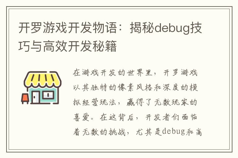 开罗游戏开发物语：揭秘debug技巧与高效开发秘籍