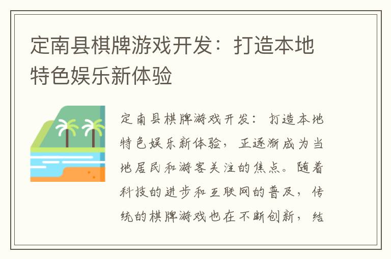 定南县棋牌游戏开发：打造本地特色娱乐新体验