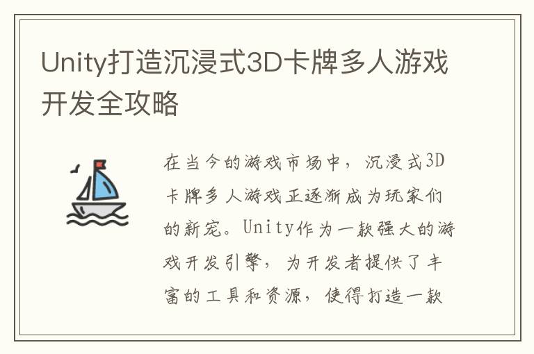 Unity打造沉浸式3D卡牌多人游戏开发全攻略