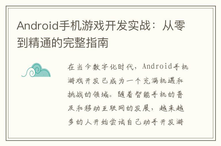 Android手机游戏开发实战：从零到精通的完整指南