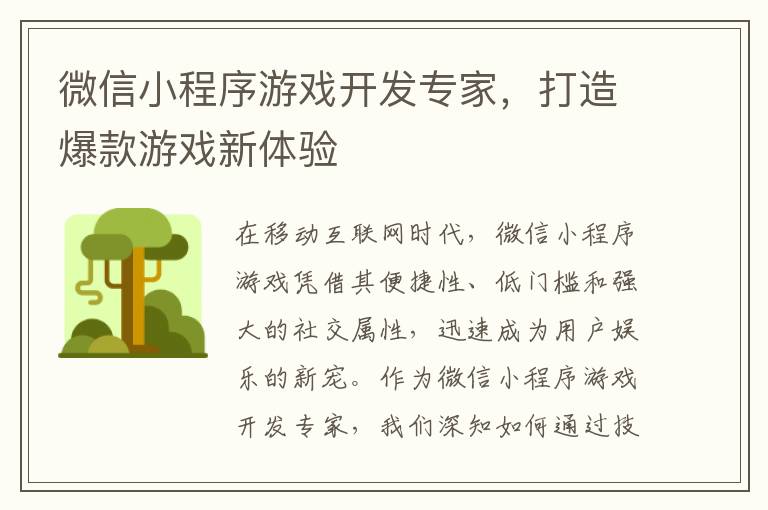 微信小程序游戏开发专家，打造爆款游戏新体验