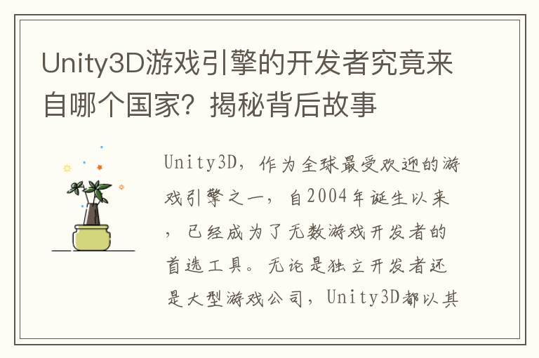 Unity3D游戏引擎的开发者究竟来自哪个国家？揭秘背后故事