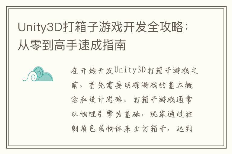 Unity3D打箱子游戏开发全攻略：从零到高手速成指南