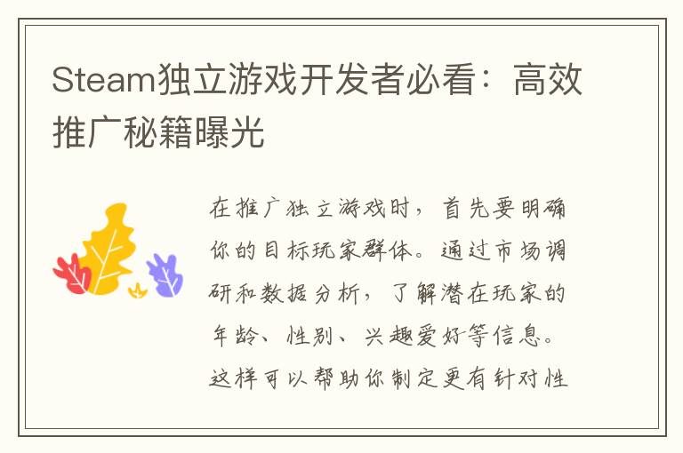 Steam独立游戏开发者必看：高效推广秘籍曝光