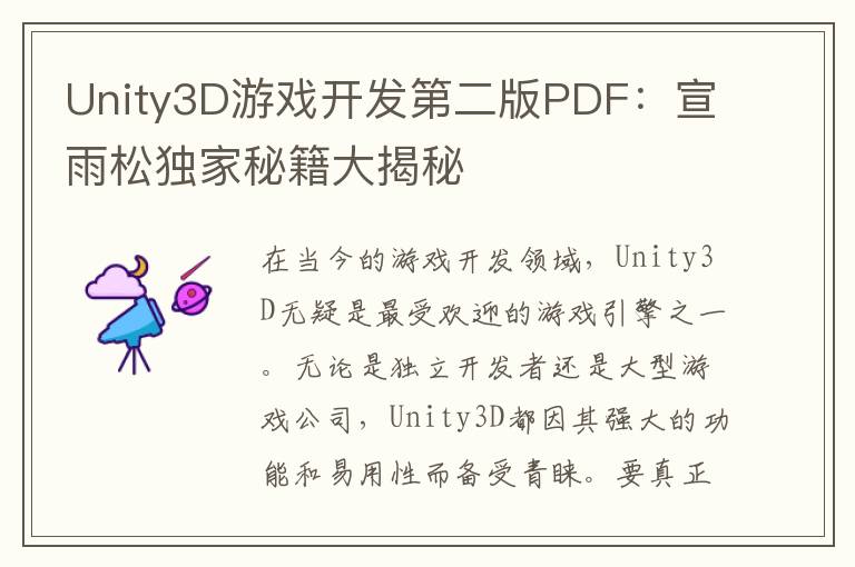 Unity3D游戏开发第二版PDF：宣雨松独家秘籍大揭秘
